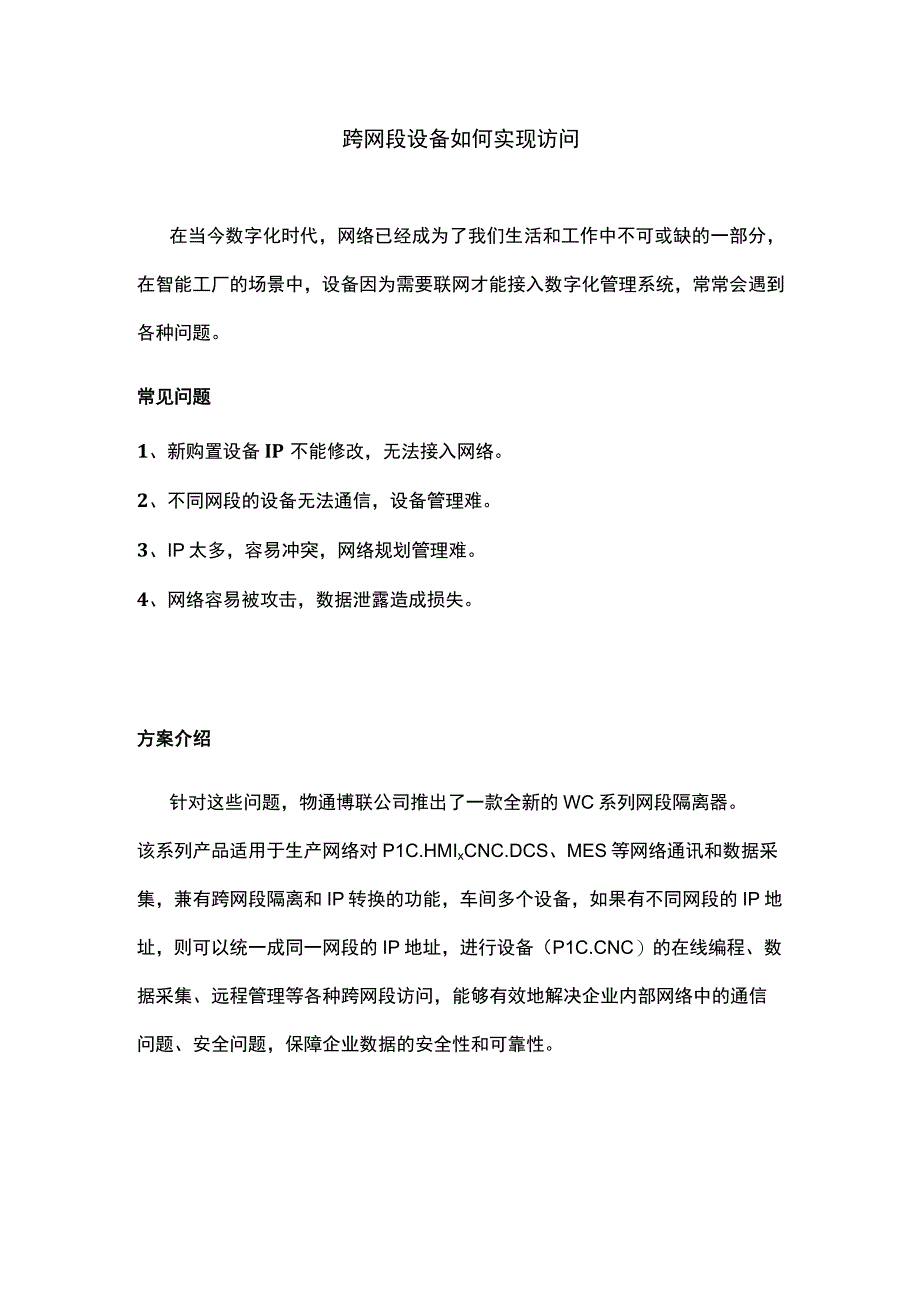 跨网段设备如何实现访问.docx_第1页