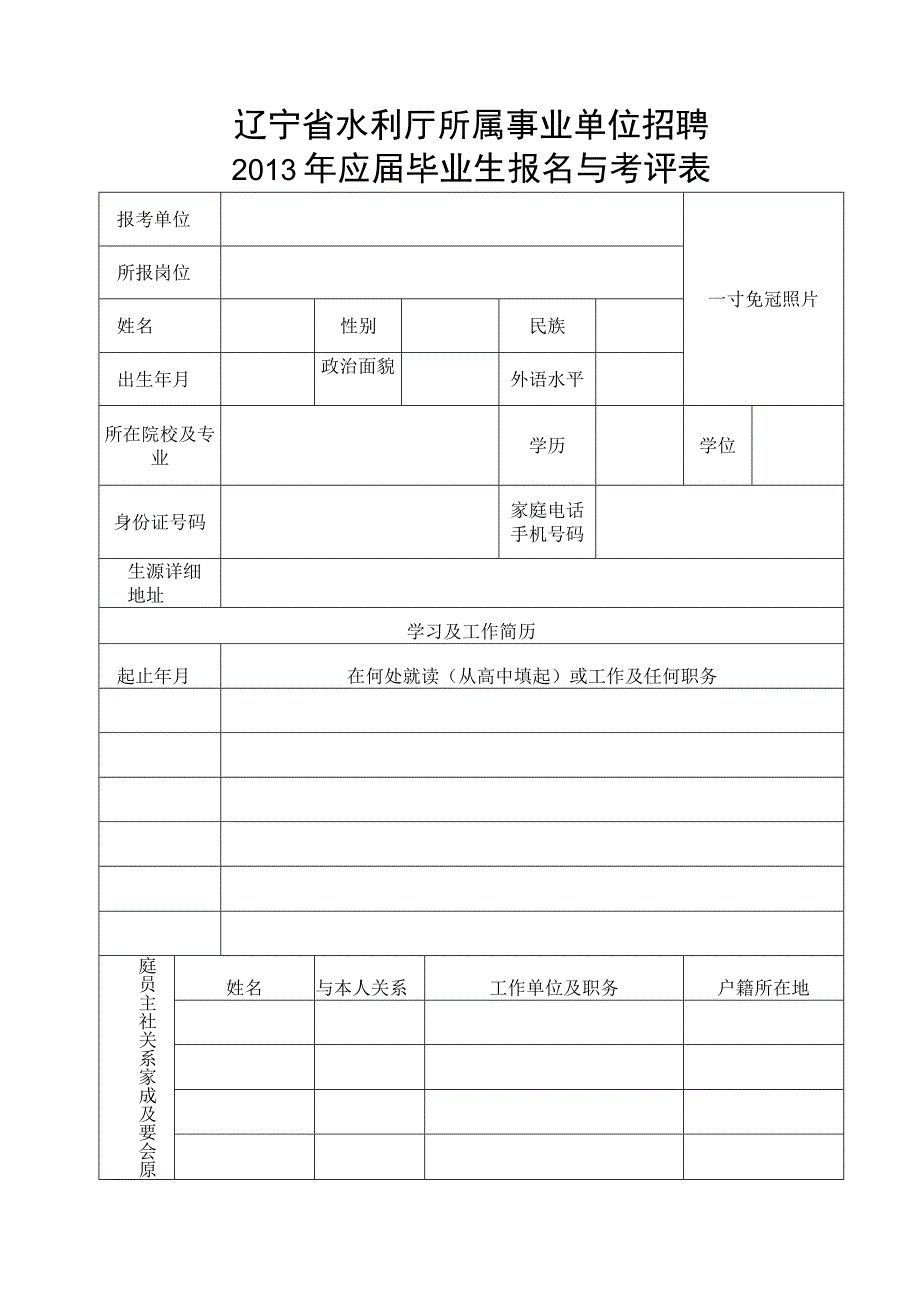 辽宁省水利厅所属事业单位招聘2013年应届毕业生报名与考评表.docx_第1页