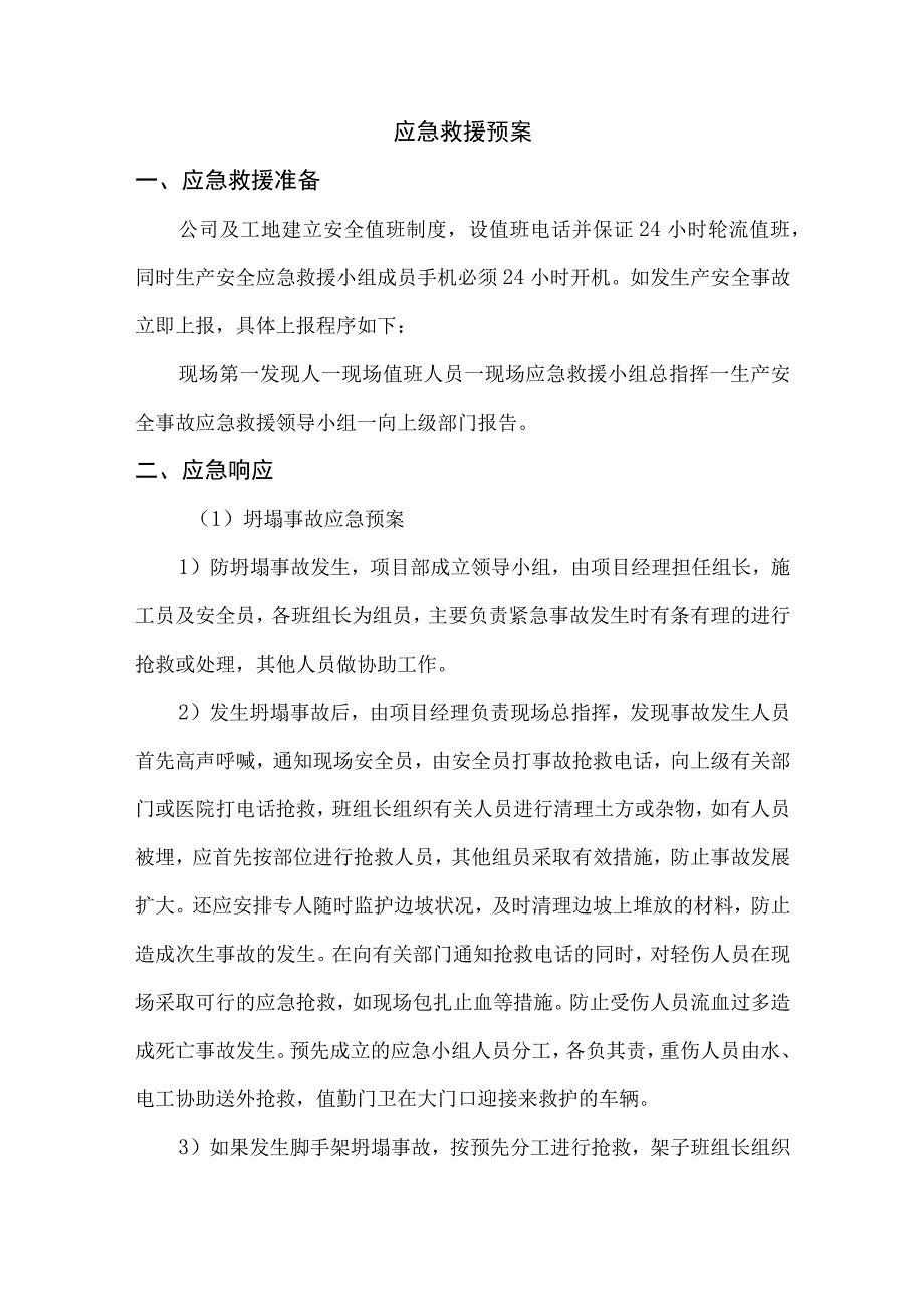 应急救援预案.docx_第1页