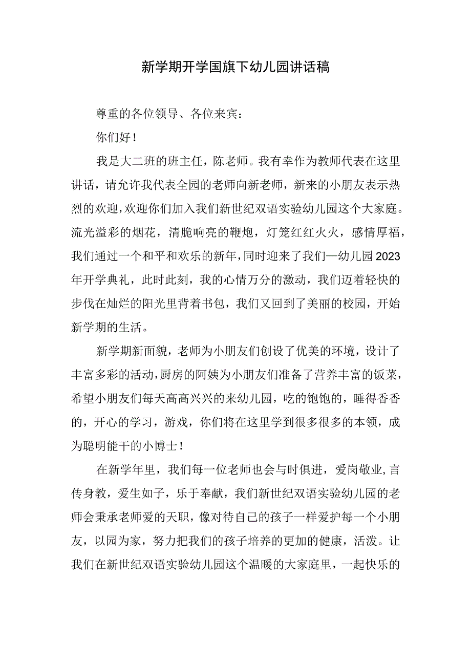 新学期开学国旗下幼儿园讲话稿(1).docx_第1页