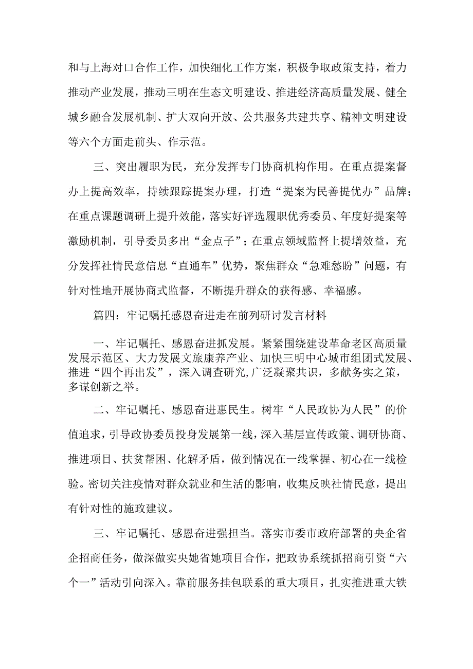 牢记嘱托感恩奋进走在前列研讨发言材料优秀5篇.docx_第3页