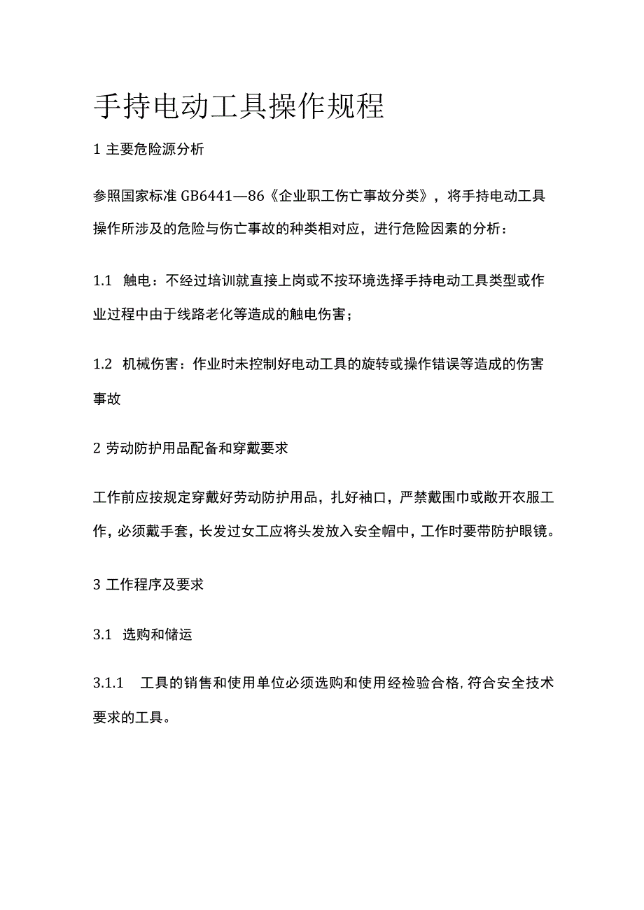 手持电动工具操作规程.docx_第1页