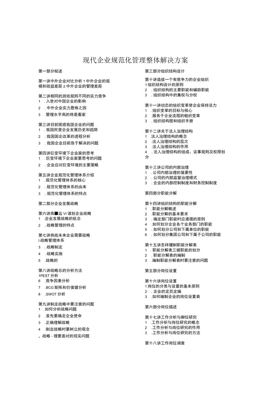现代企业规范化管理整体解决方案培训讲义.docx_第1页