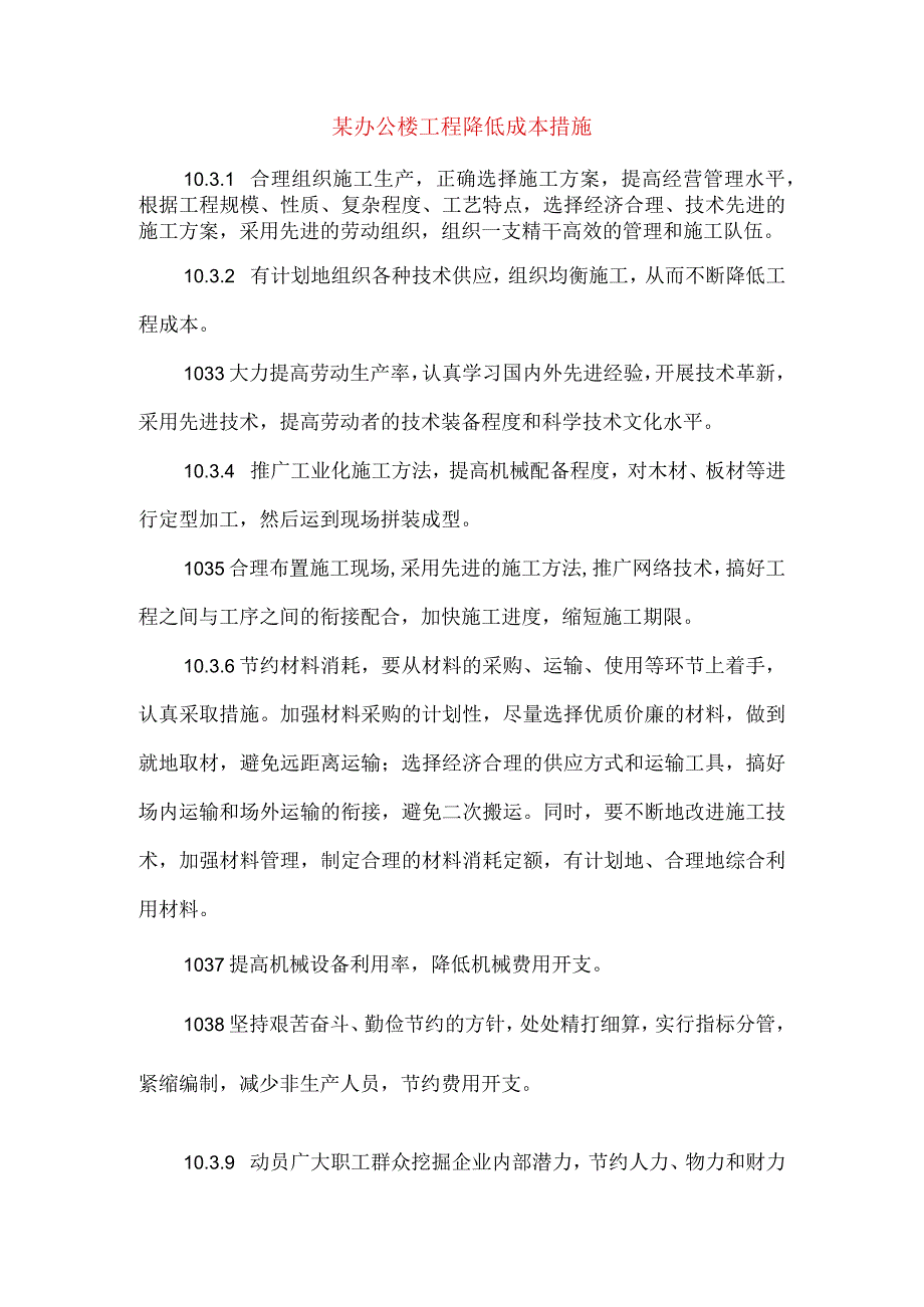 某办公楼工程降低成本措施.docx_第1页