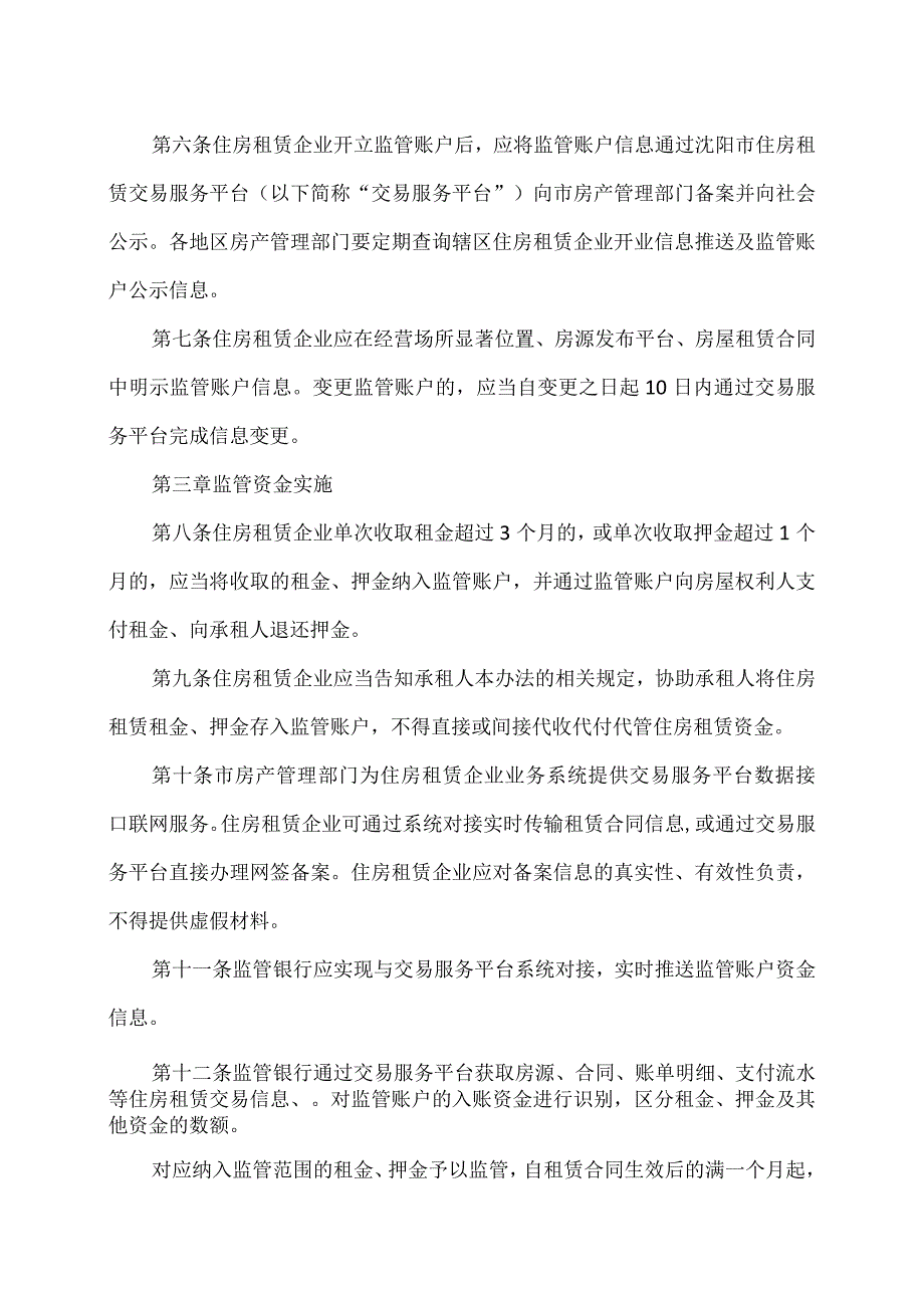 沈阳市住房租赁资金监管办法（试行）(2023年).docx_第2页