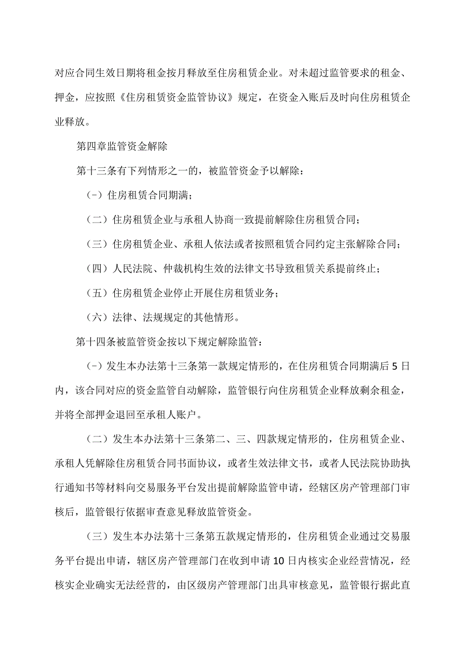 沈阳市住房租赁资金监管办法（试行）(2023年).docx_第3页