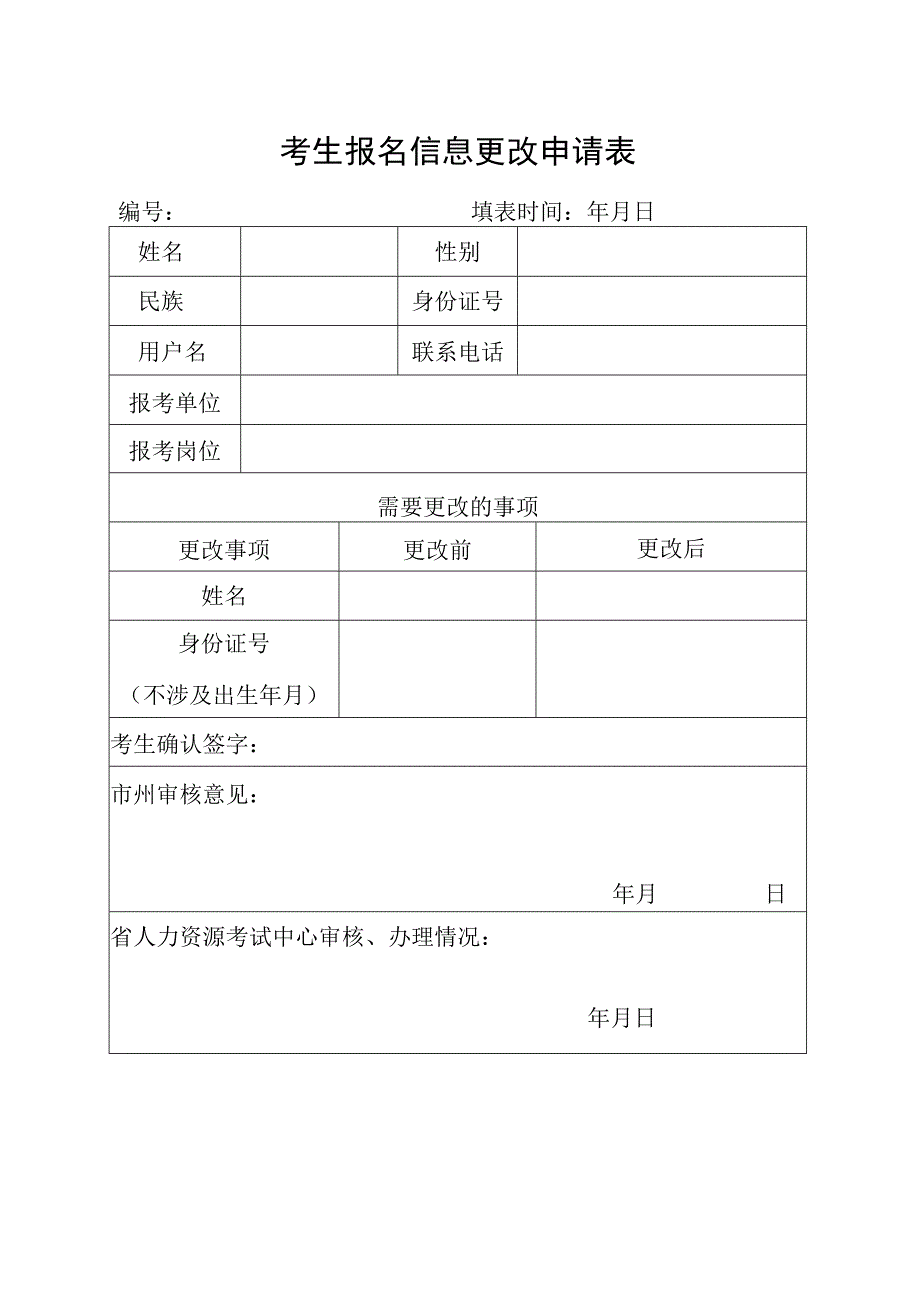 考生报名信息更改申请表.docx_第1页