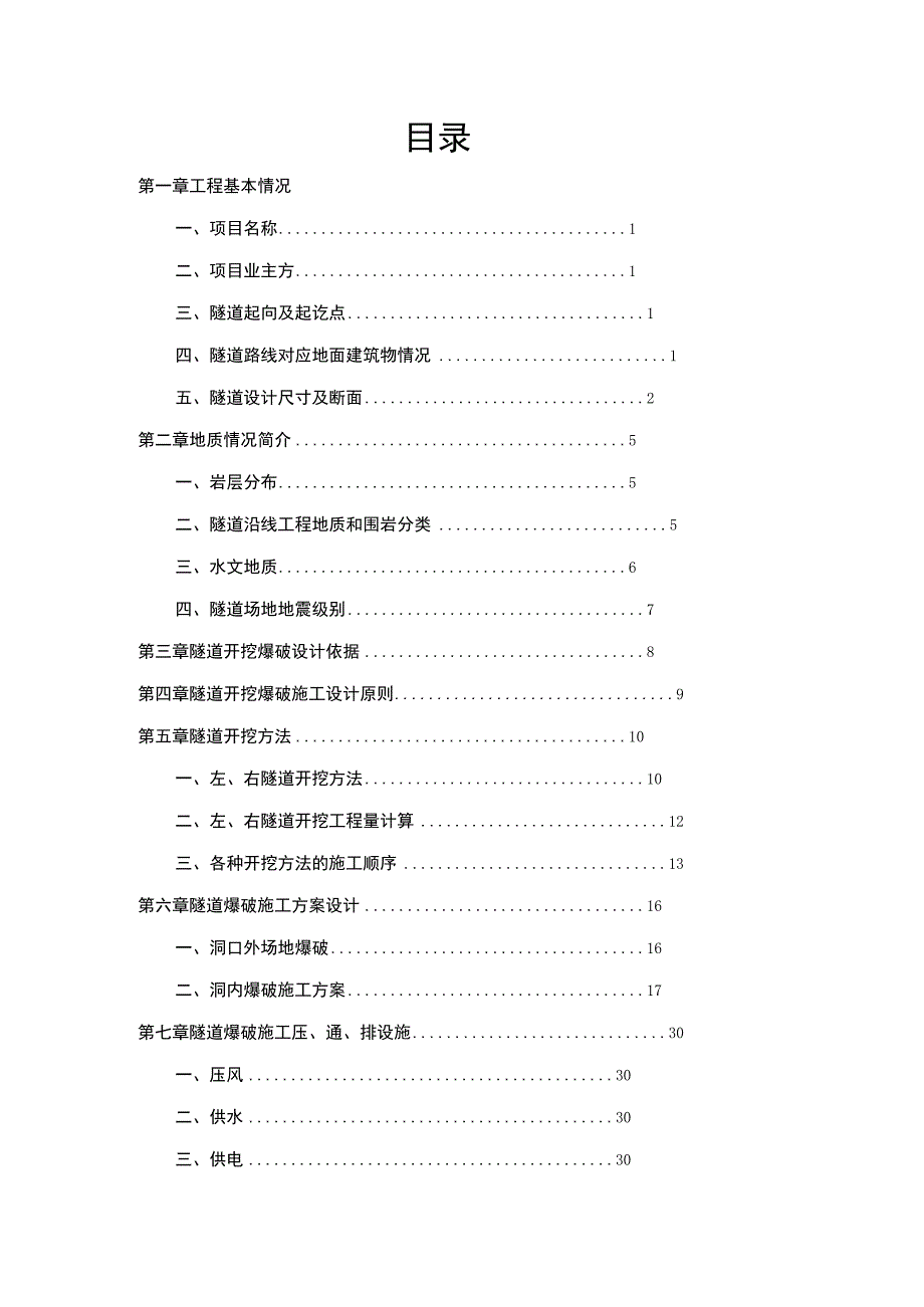 泉州市某市政隧道工程施工掘进爆破设计方案.docx_第3页