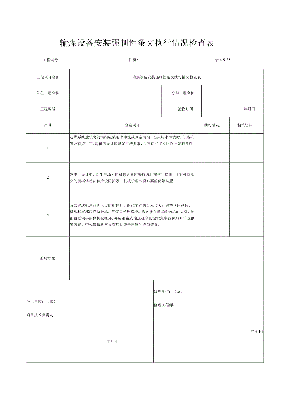 输煤设备安装强制性条文执行情况检查表.docx_第1页