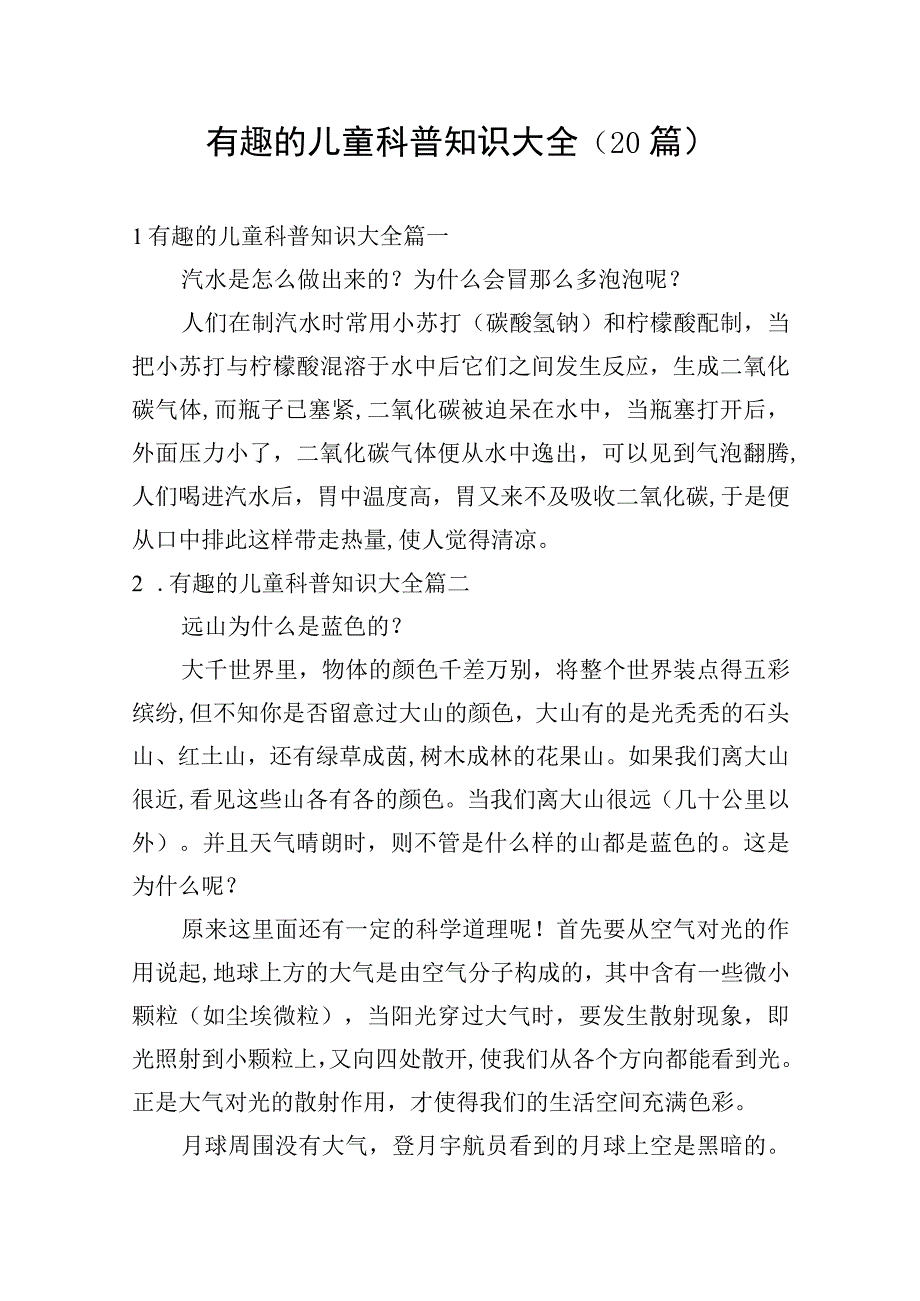 有趣的儿童科普知识大全（20篇）.docx_第1页