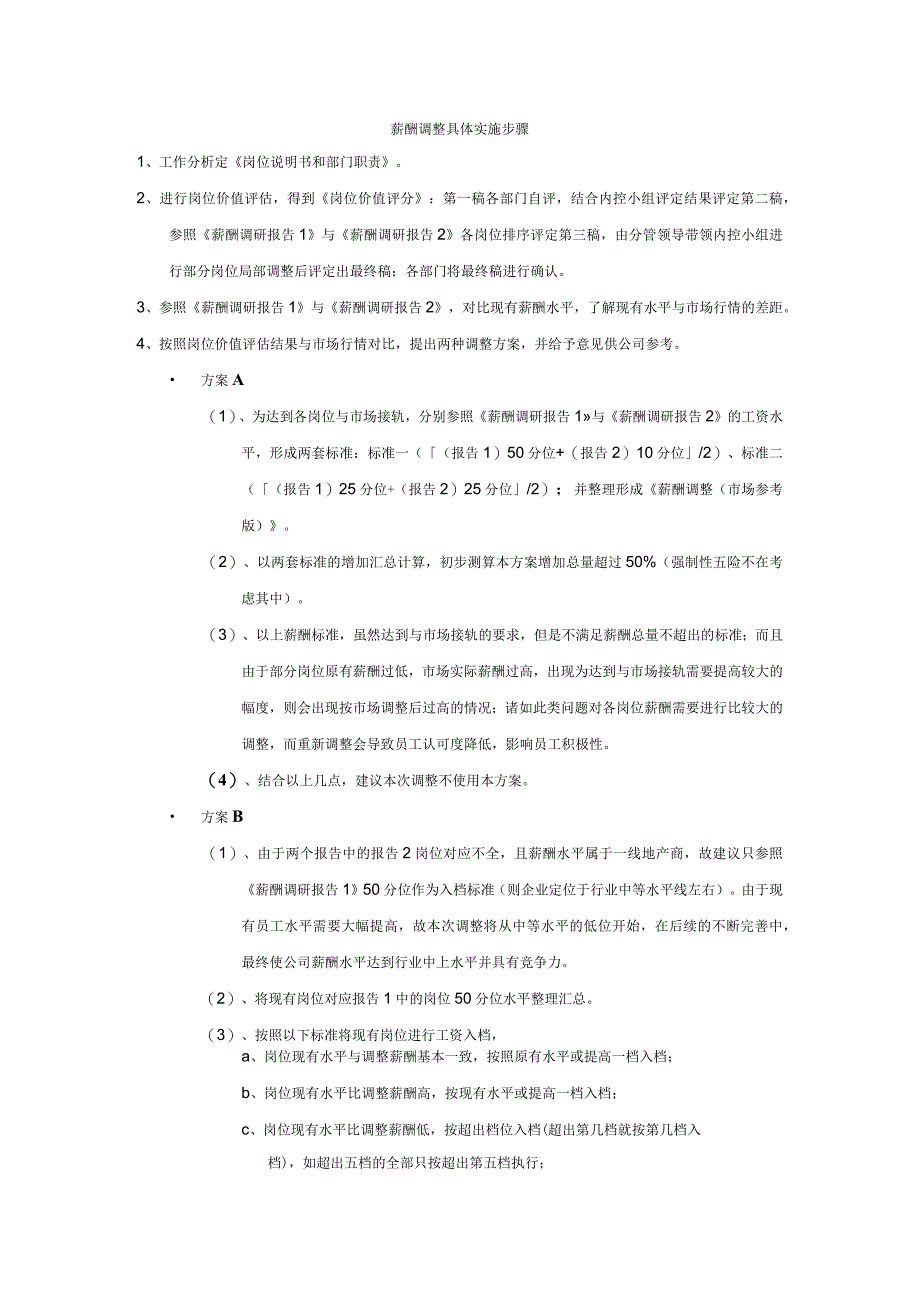 薪酬调整具体实施步骤.docx_第1页