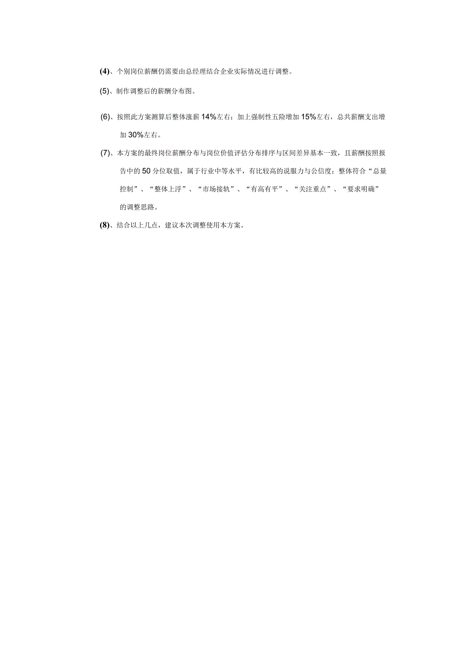 薪酬调整具体实施步骤.docx_第2页