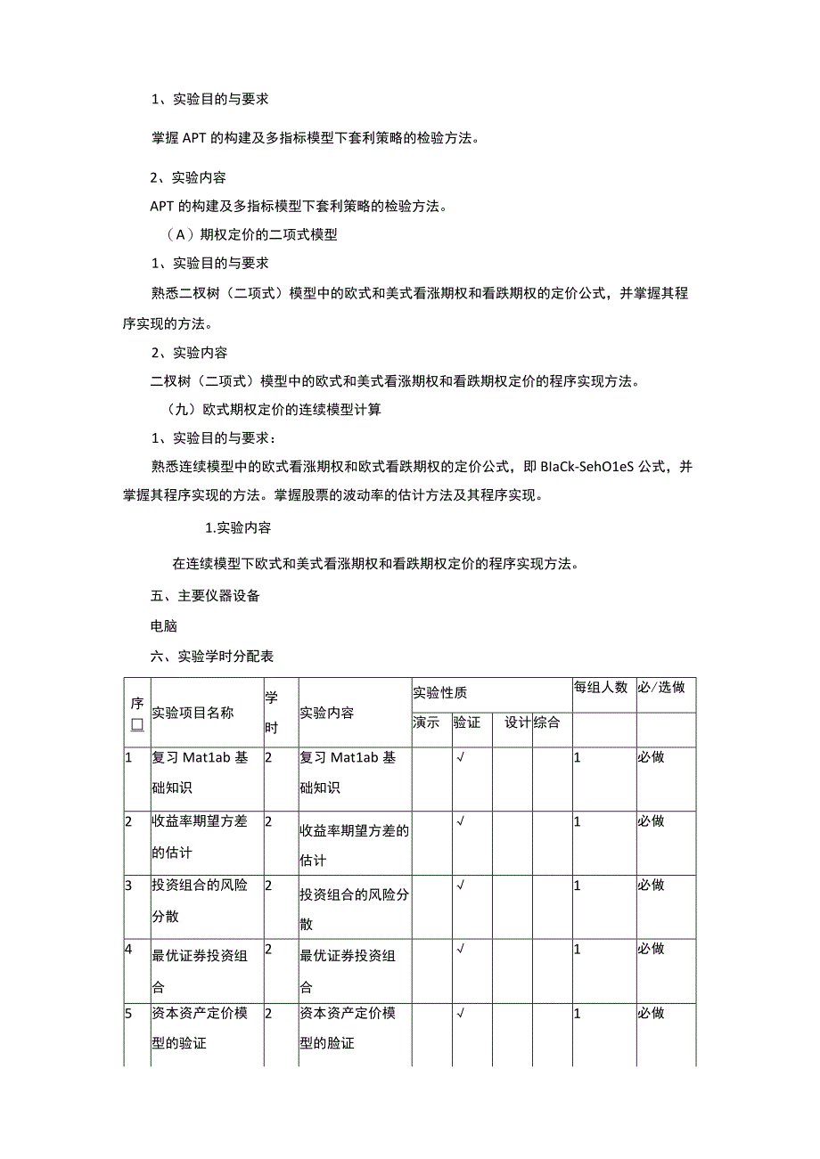 投资学原理实验教学大纲.docx_第3页