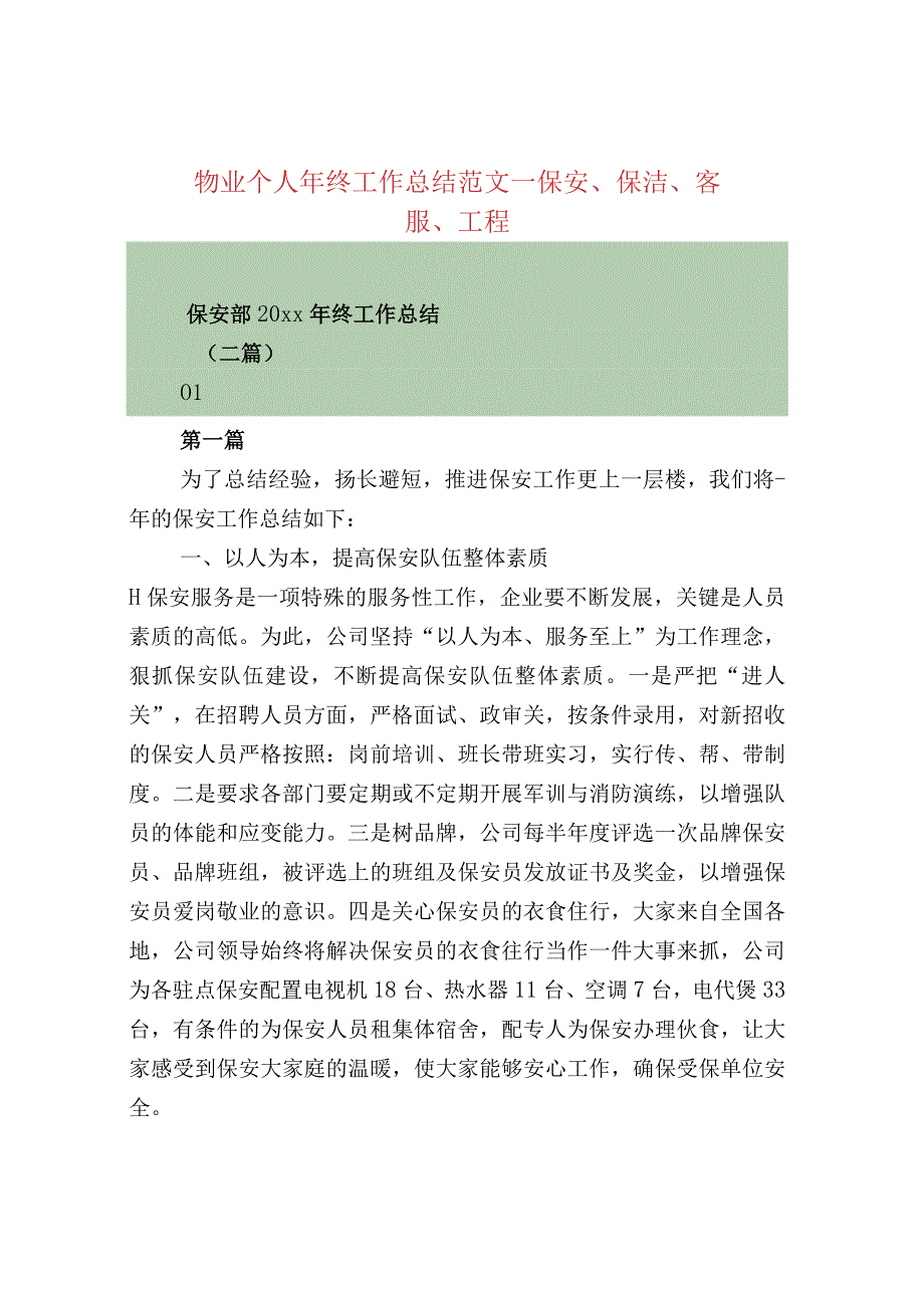 物业个人年终工作总结范文—保安、保洁、客服、工.docx_第1页