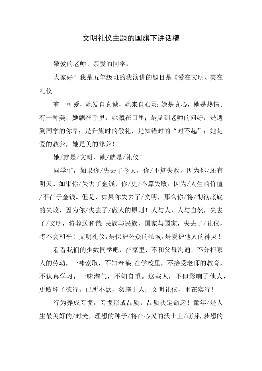 文明礼仪主题的国旗下讲话稿.docx_第1页