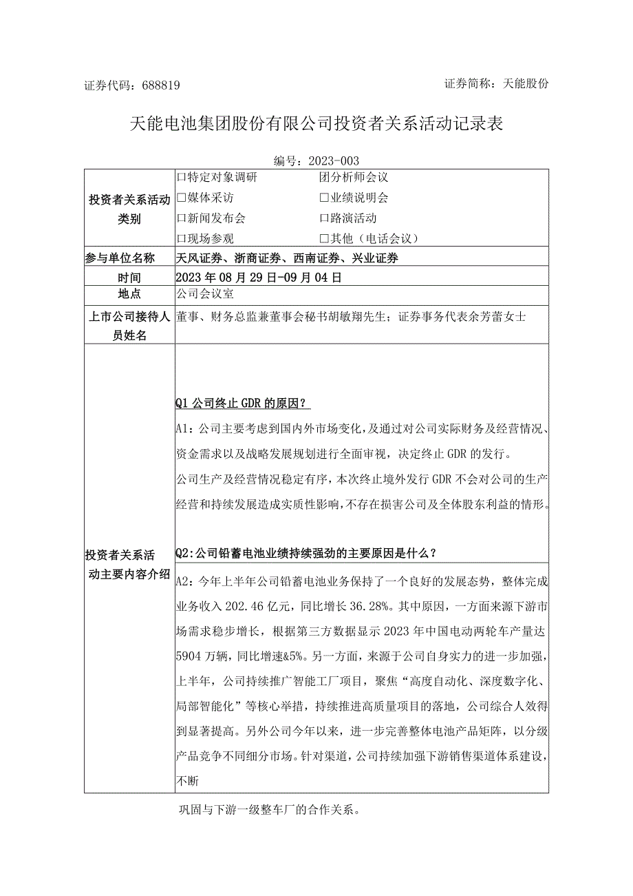 证券代码688819证券简称天能股份天能电池集团股份有限公司投资者关系活动记录表.docx_第1页