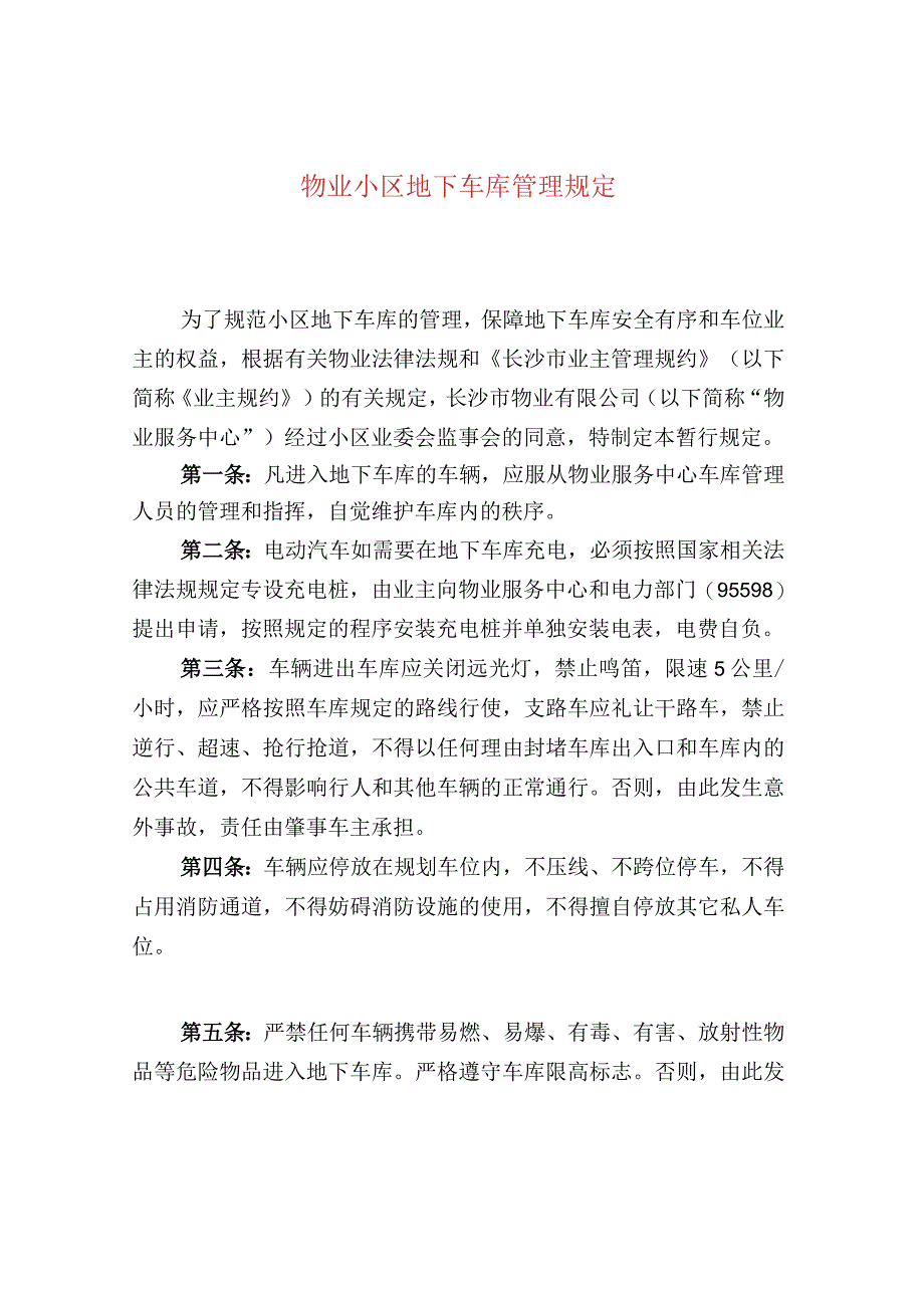 物业小区地下车库管理规定.docx_第1页