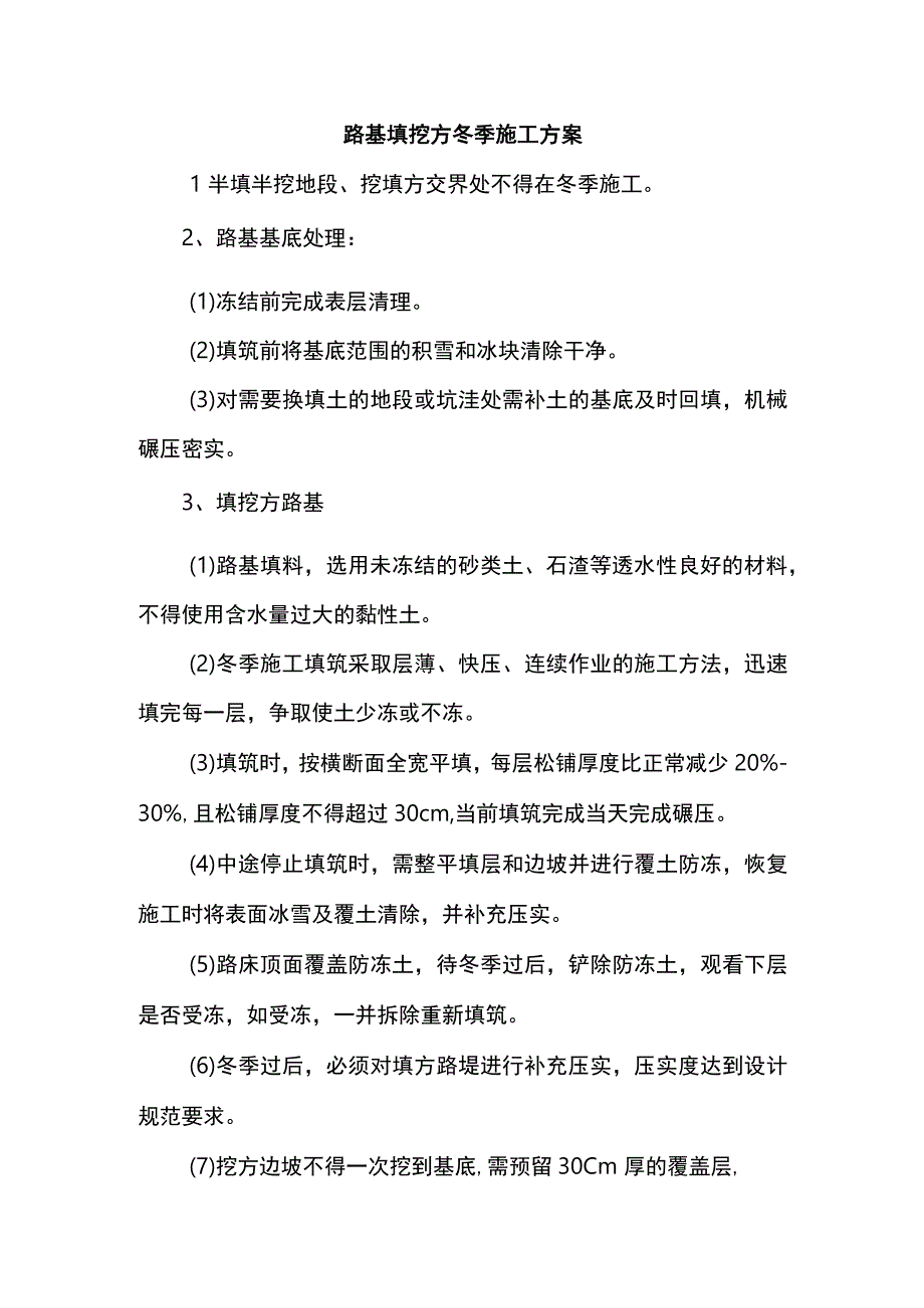 路基填挖方冬季施工方案.docx_第1页