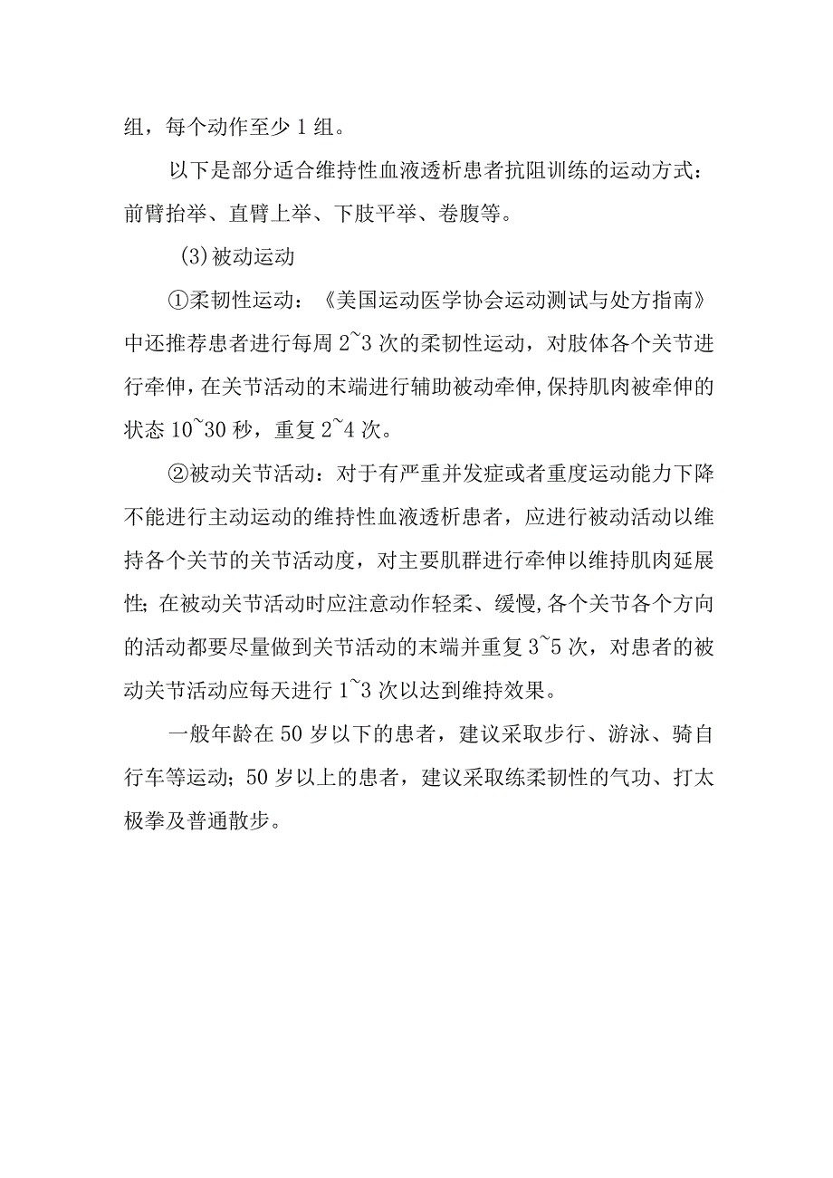 维持性血液透析患者运动治疗方式有哪些？.docx_第2页