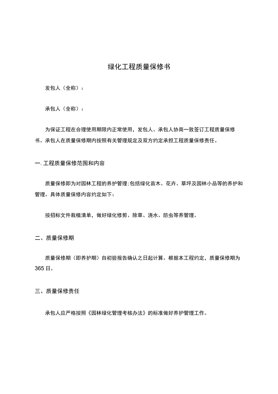 绿化工程质量保修书.docx_第1页