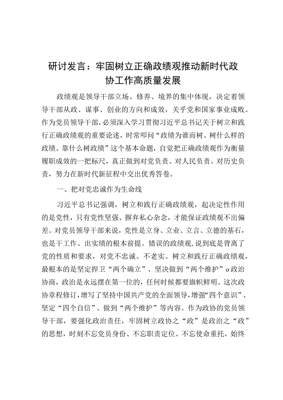 研讨发言：牢固树立正确政绩观 推动新时代政协工作高质量发展.docx_第1页