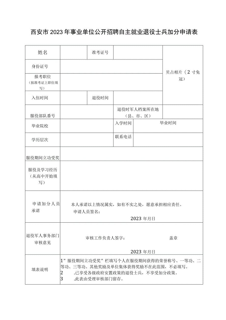 西安市2022年事业单位公开招聘自主就业退役士兵加分申请表.docx_第1页