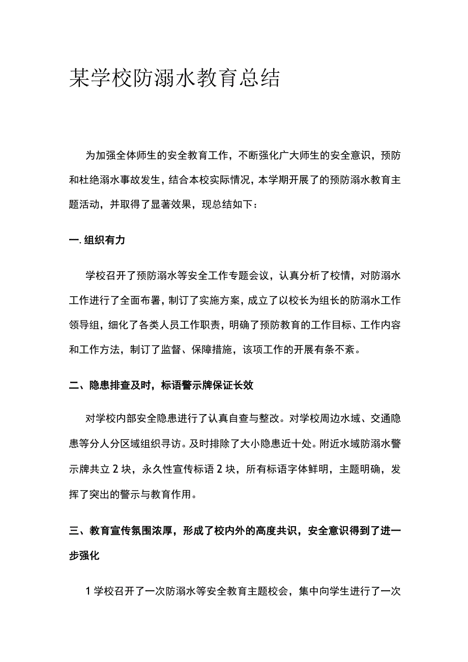 某学校防溺水教育总结.docx_第1页