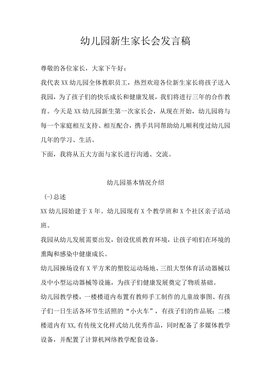 幼儿园新生家长会发言稿.docx_第1页