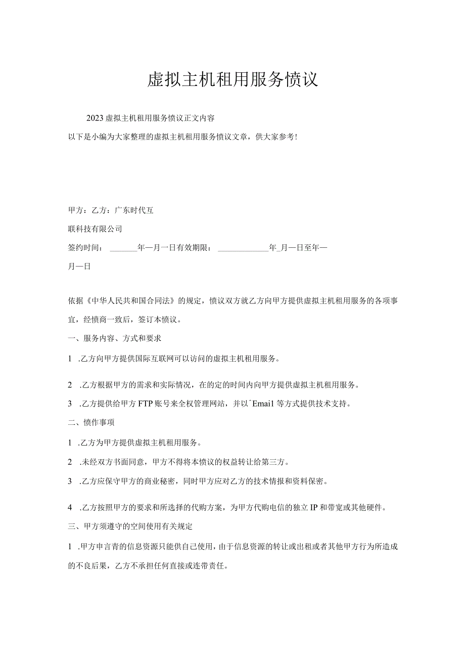 虚拟主机租用服务协议.docx_第1页