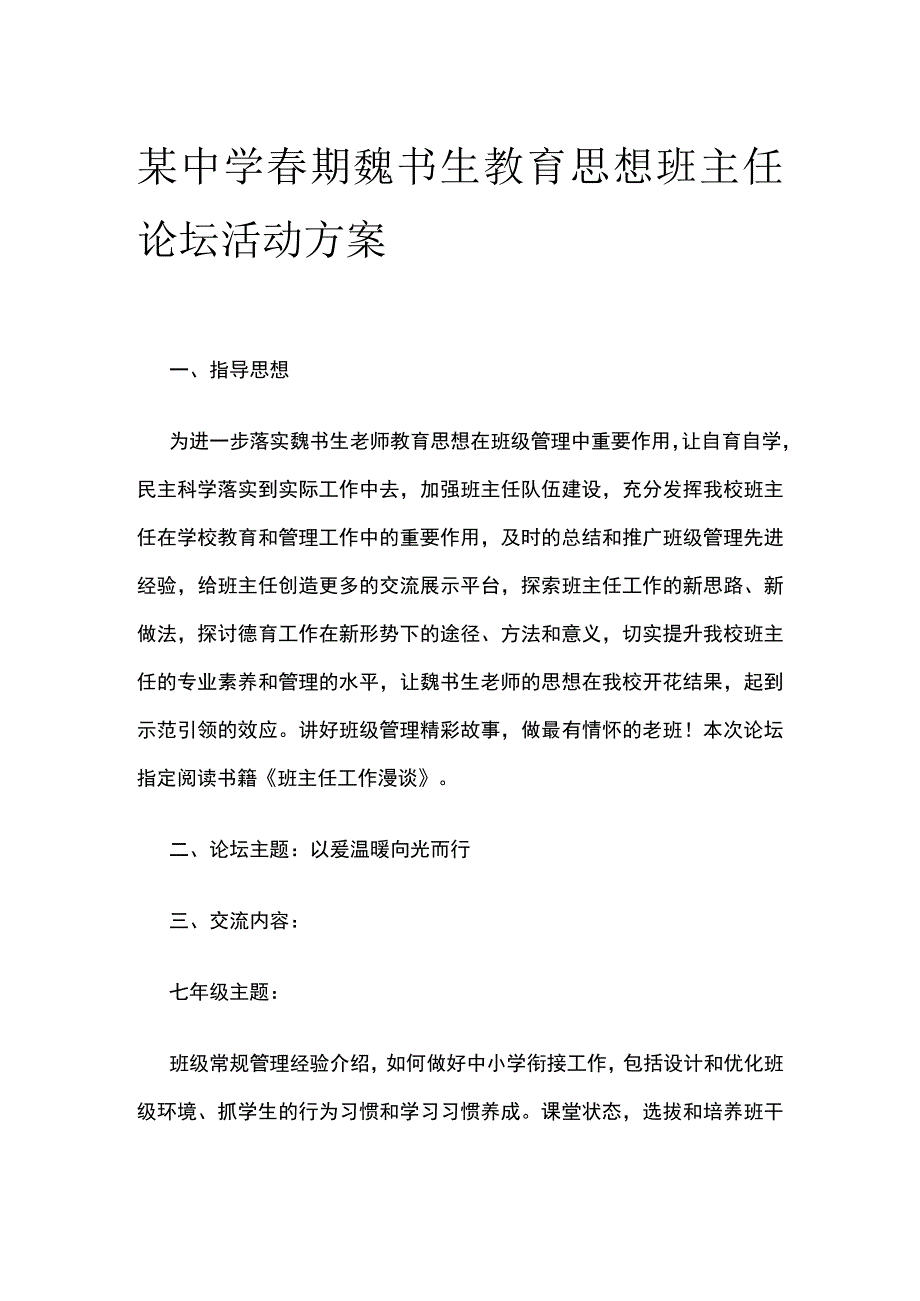 某中学春期魏书生教育思想班主任论坛活动方案.docx_第1页