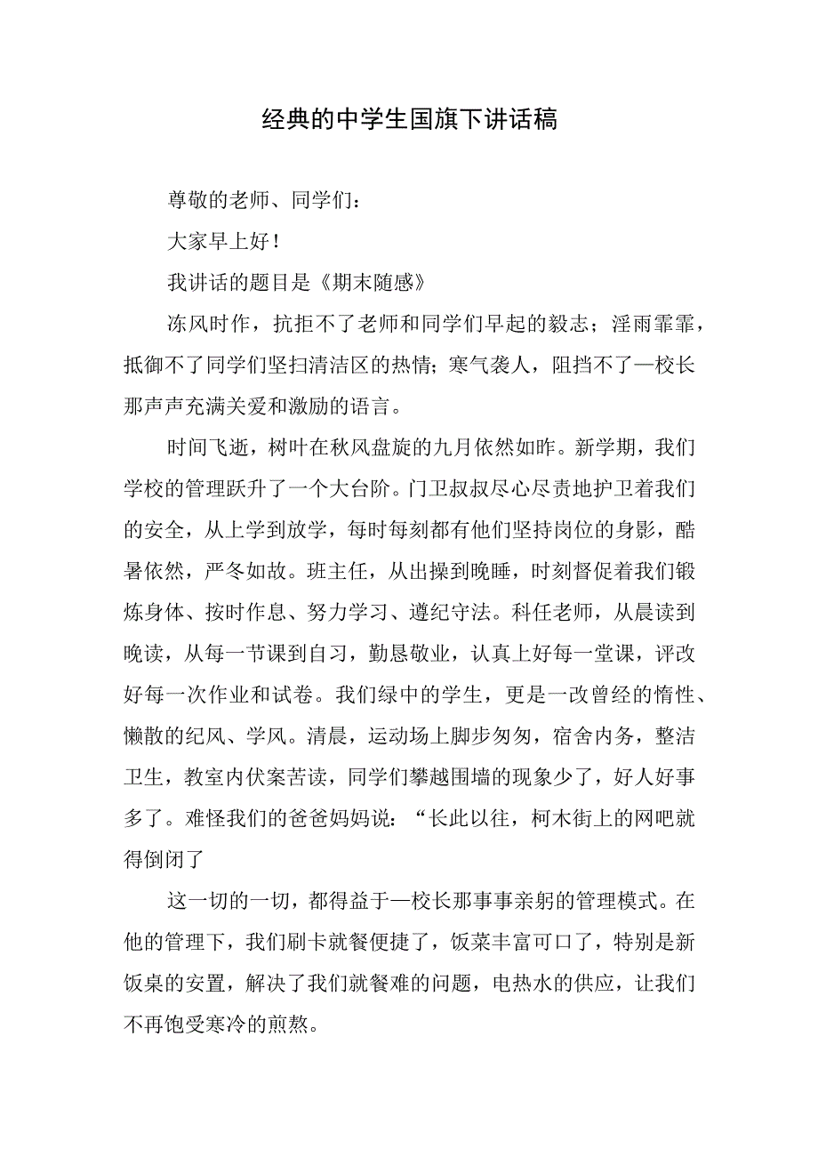 经典的中学生国旗下讲话稿.docx_第1页