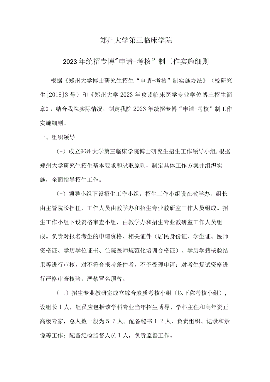 郑州大学第三临床学院2023年统招专博“申请-考核”制工作实施细则.docx_第1页