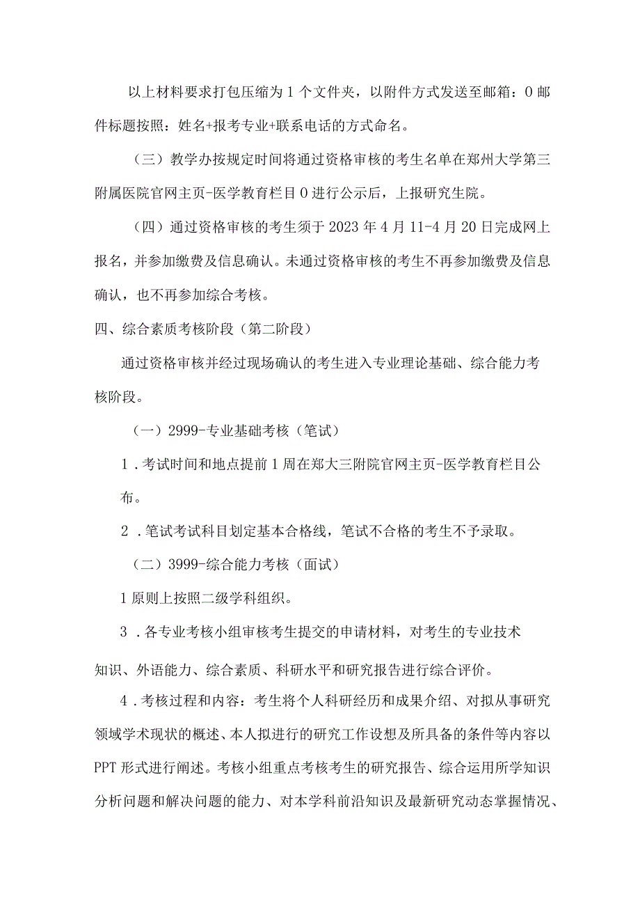 郑州大学第三临床学院2023年统招专博“申请-考核”制工作实施细则.docx_第3页