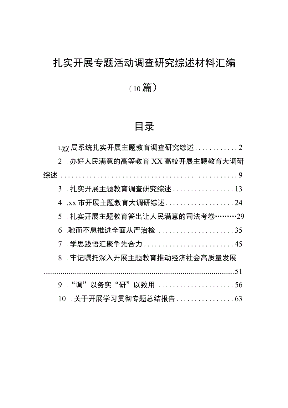 扎实开展专题活动调查研究综述材料汇编（10篇）.docx_第1页