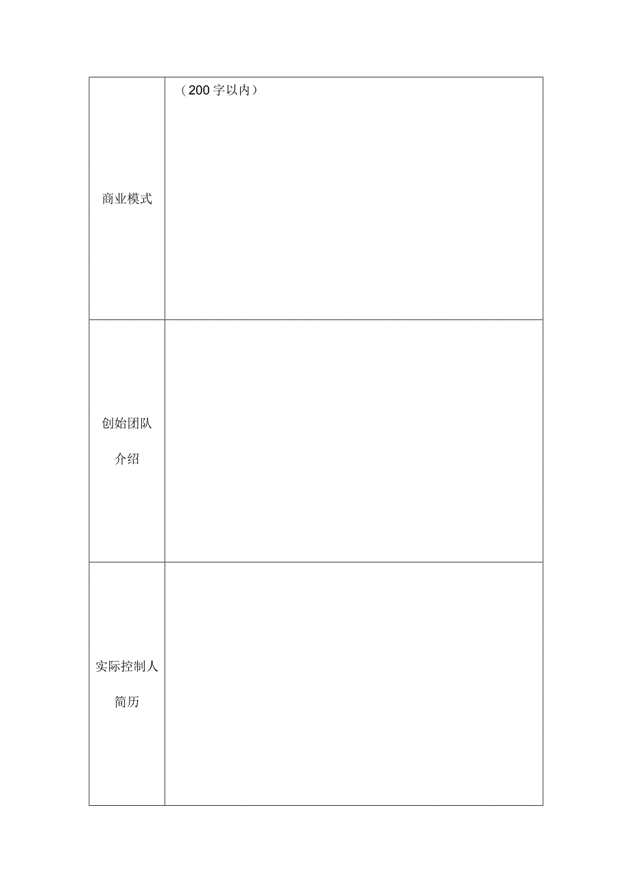 西安市独角兽企业培育认定申报表.docx_第3页