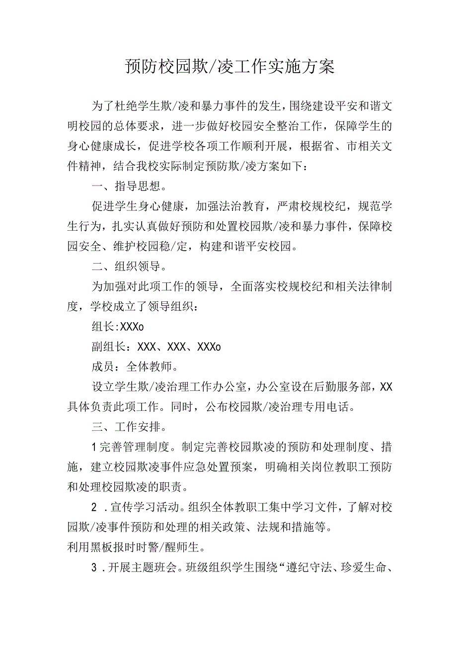 新学期学校预防校园欺凌工作实施方案模板可修改.docx_第1页