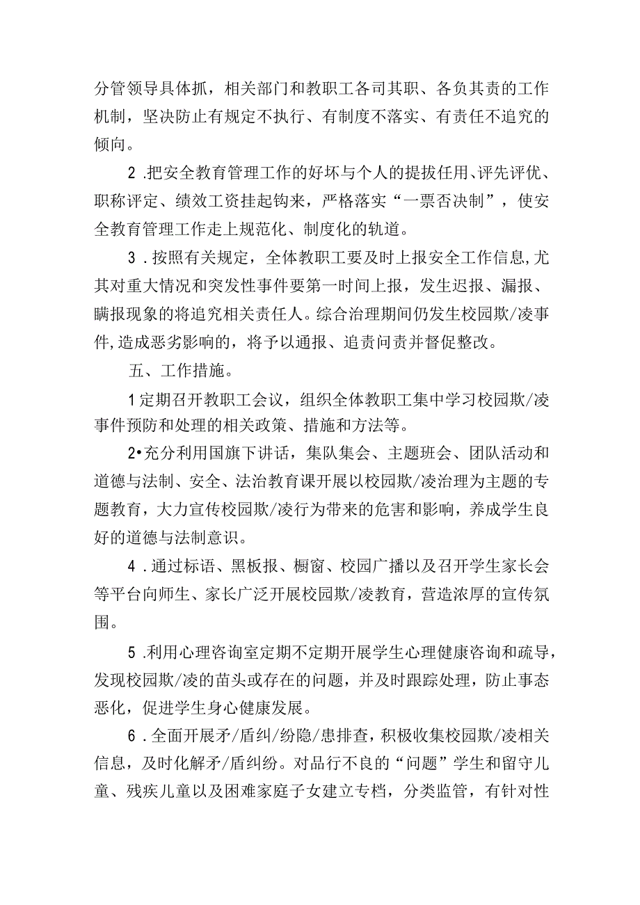 新学期学校预防校园欺凌工作实施方案模板可修改.docx_第3页