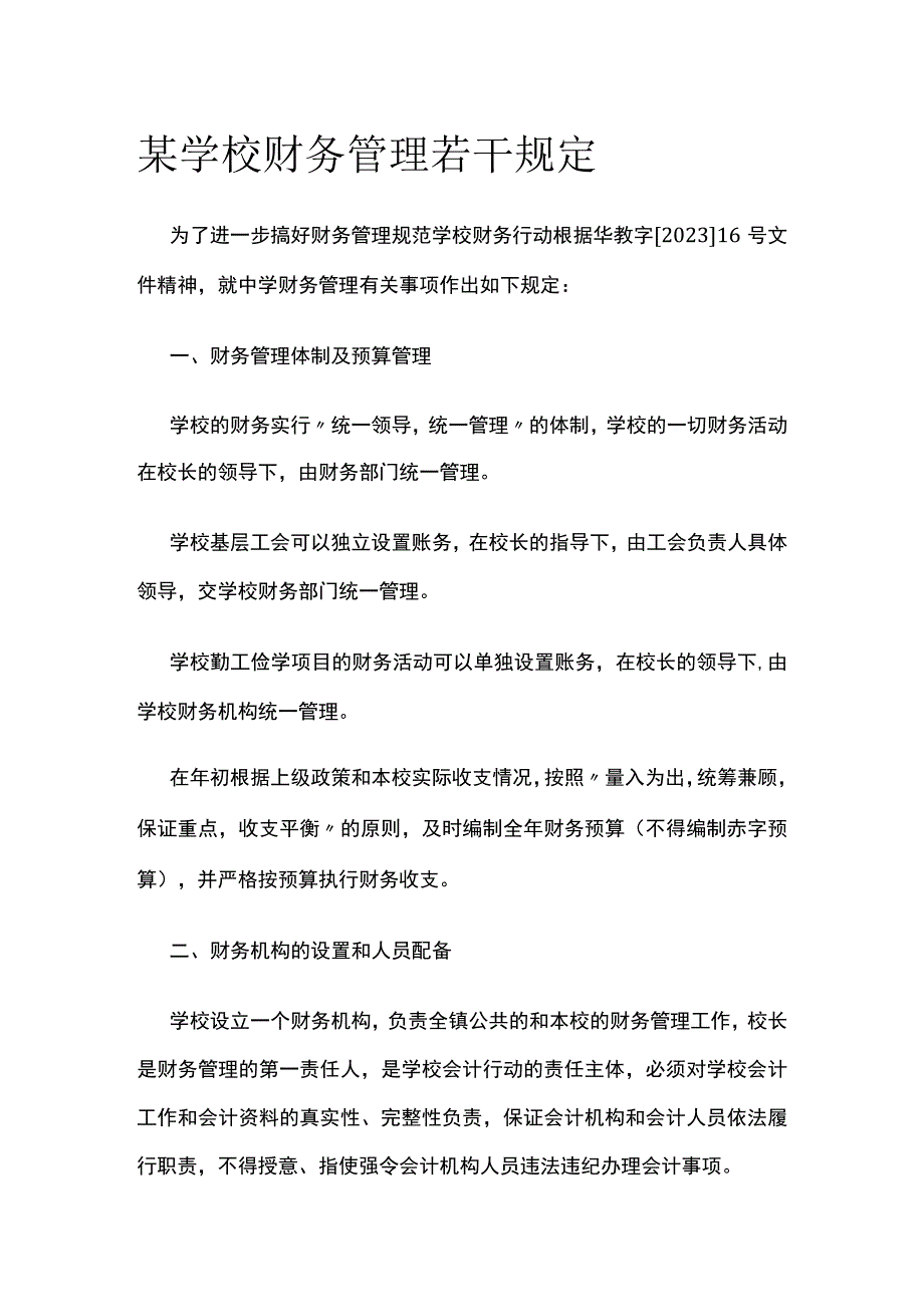 某学校财务管理若干规定.docx_第1页