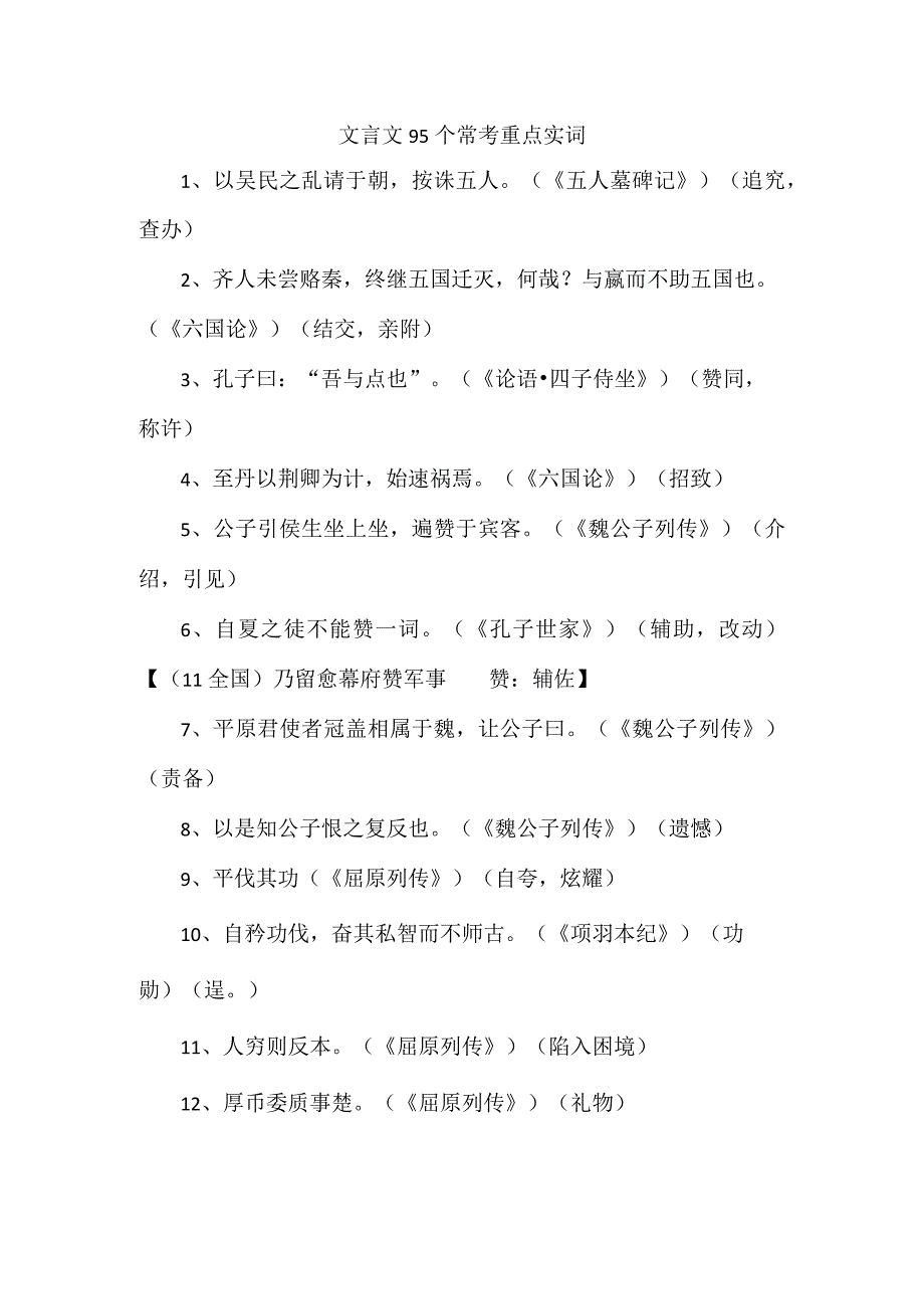 文言文95个常考重点实词.docx_第1页