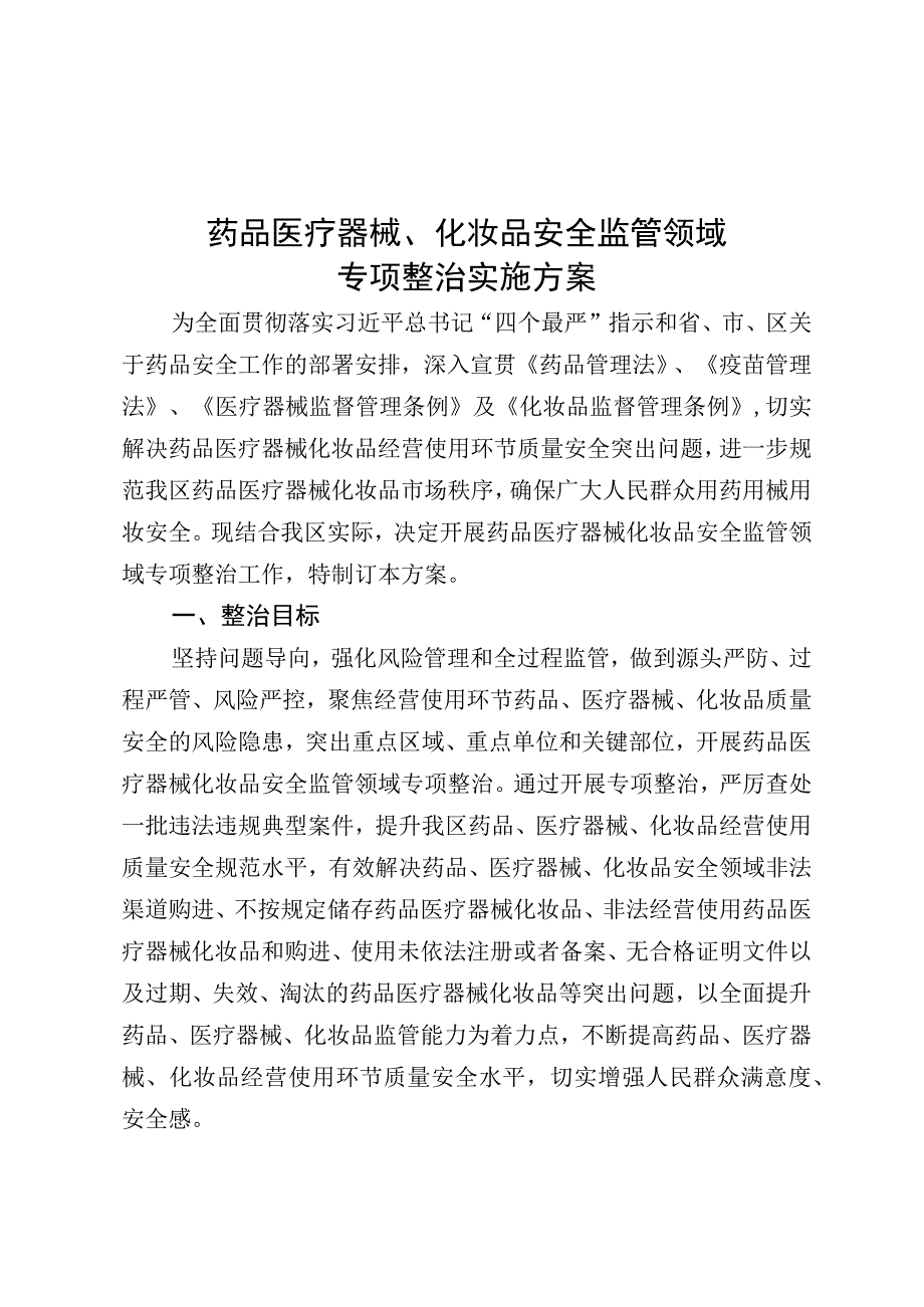 药品医疗器械、化妆品安全监管领域.docx_第1页