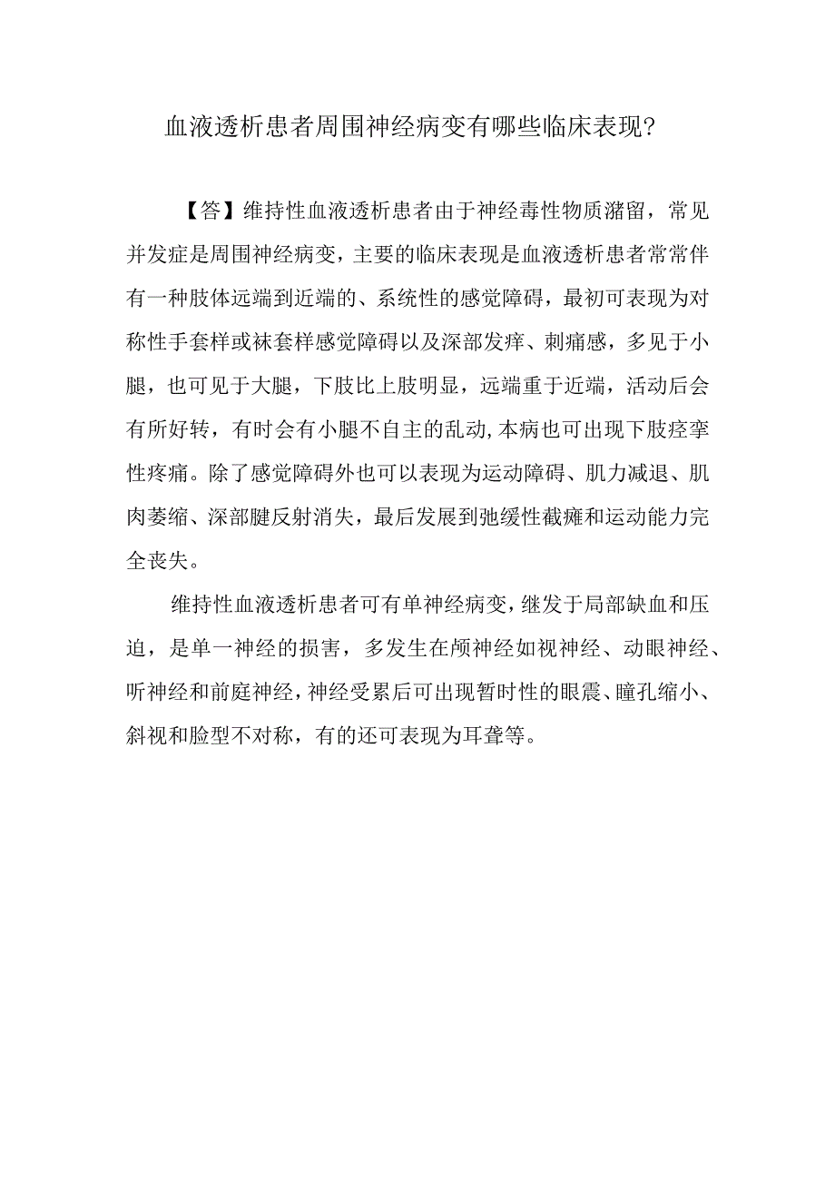 血液透析患者周围神经病变有哪些临床表现？.docx_第1页