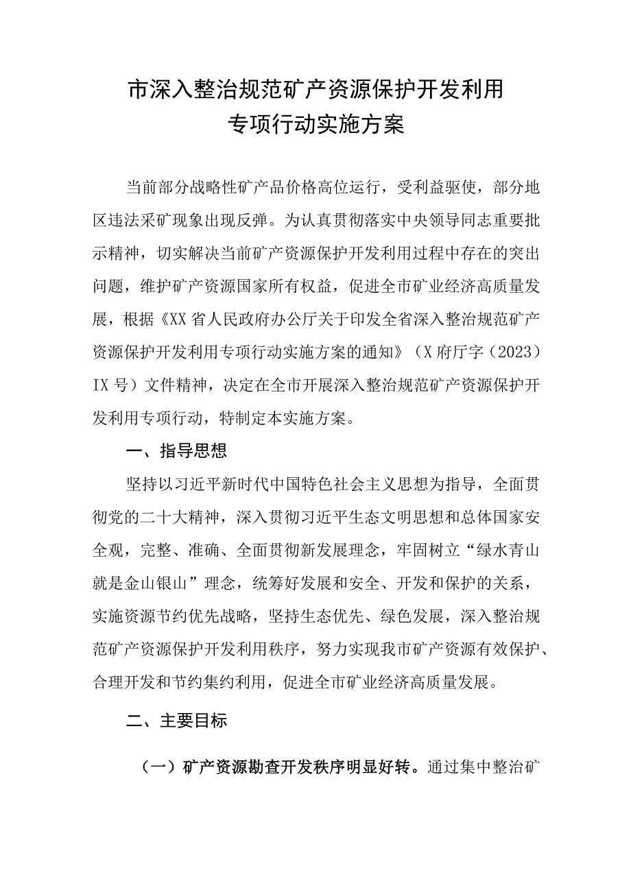 市深入整治规范矿产资源保护开发利用专项行动实施方案.docx_第1页