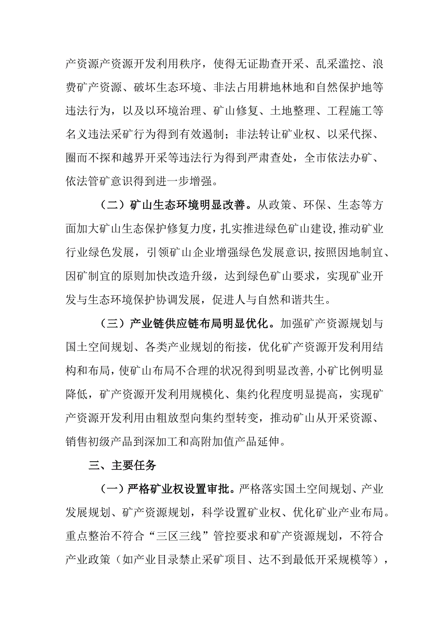 市深入整治规范矿产资源保护开发利用专项行动实施方案.docx_第2页