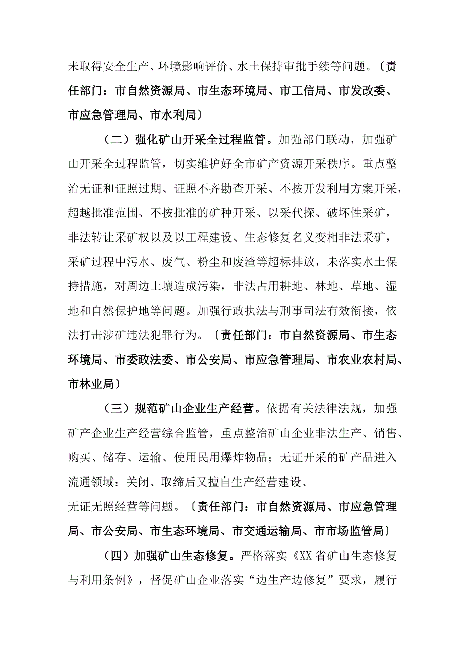 市深入整治规范矿产资源保护开发利用专项行动实施方案.docx_第3页