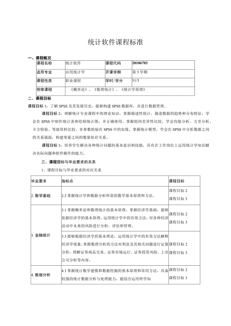 统计软件课程标准.docx_第1页