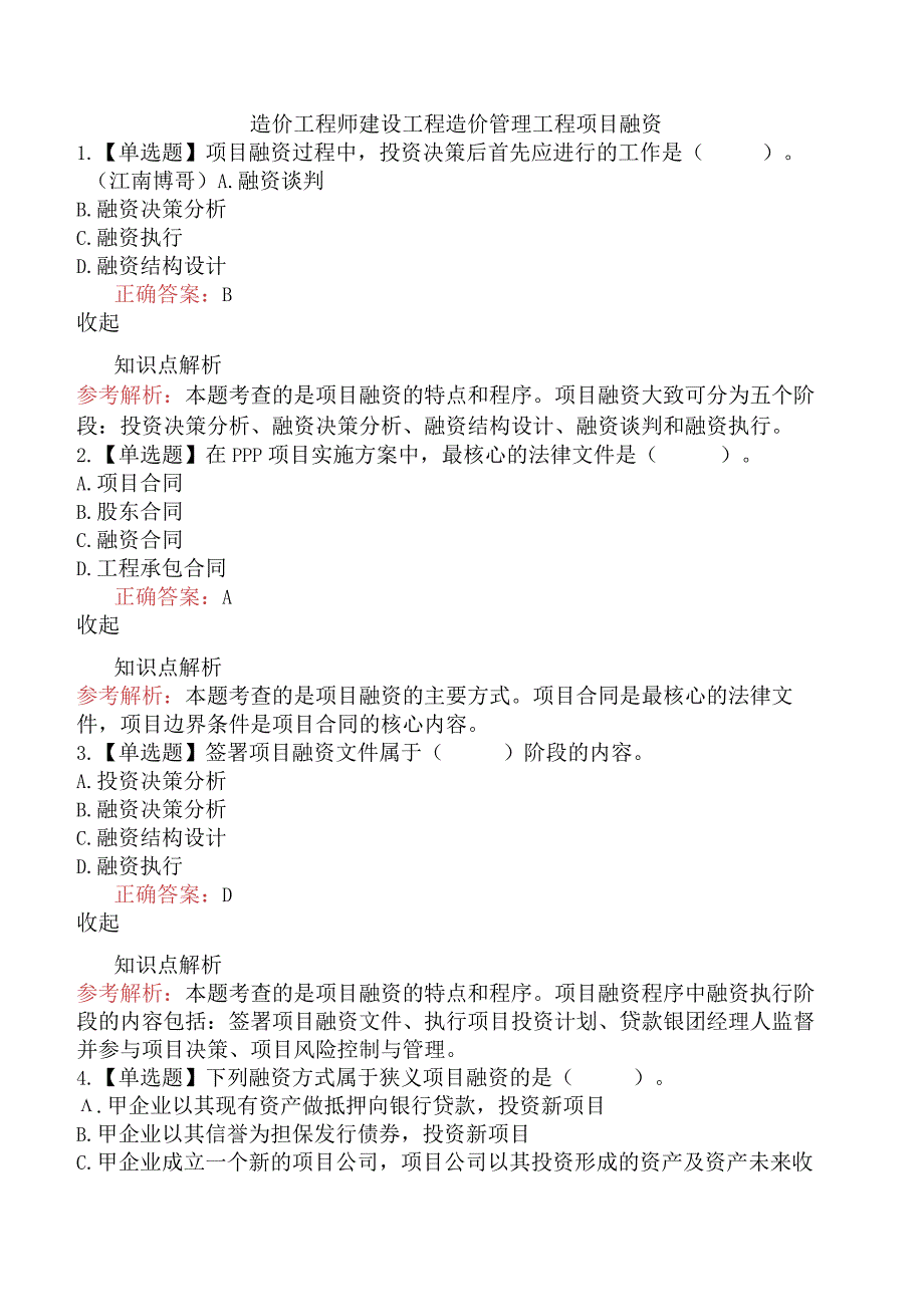 造价工程师建设工程造价管理工程项目融资.docx_第1页