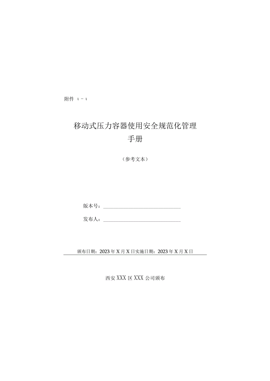 特种设备丨移动式压力容器使用安全规范化管理手册丨69页.docx_第1页