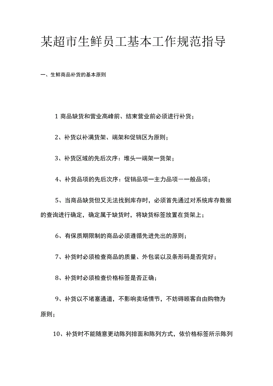 某超市生鲜员工基本工作规范指导.docx_第1页