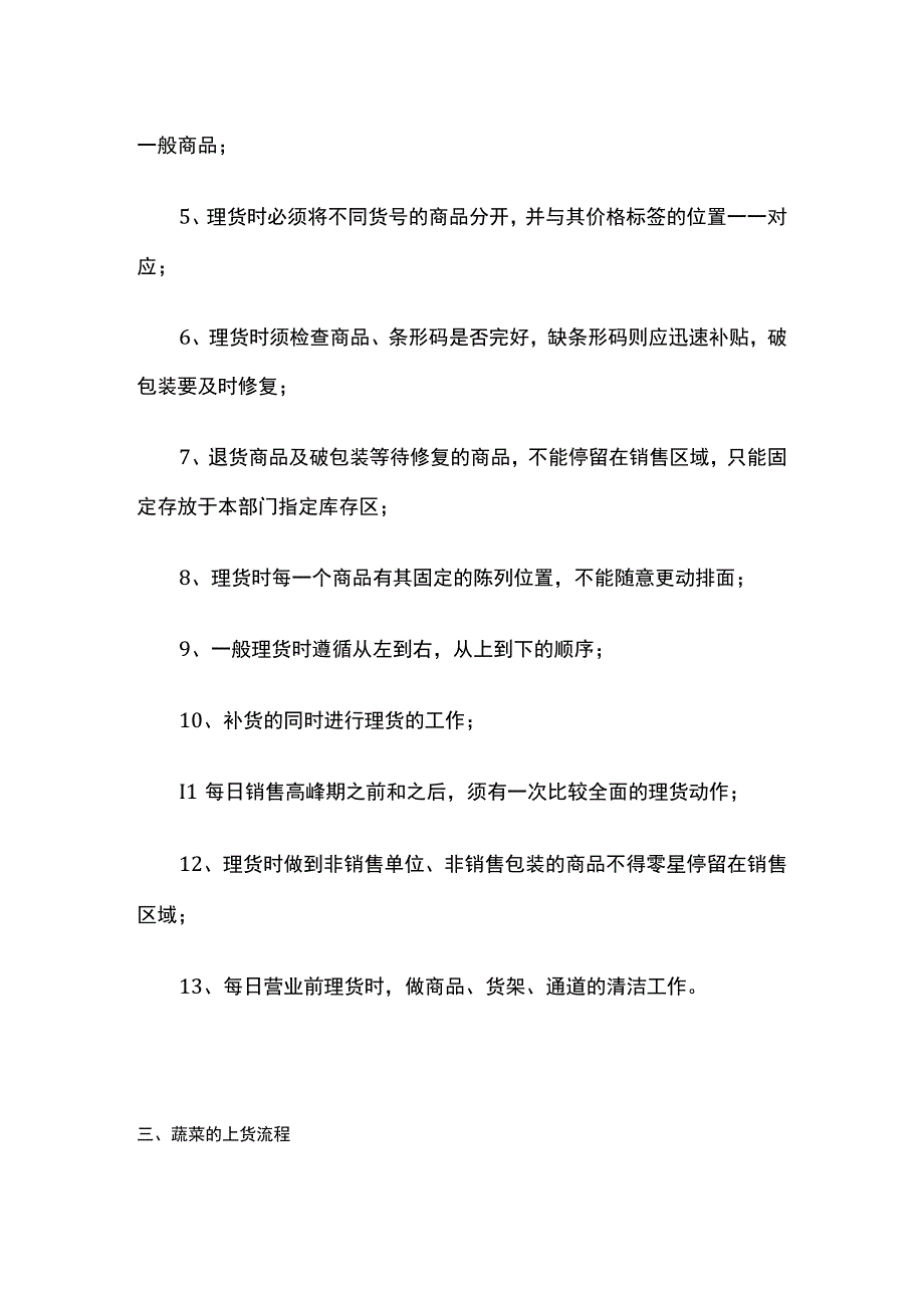 某超市生鲜员工基本工作规范指导.docx_第3页