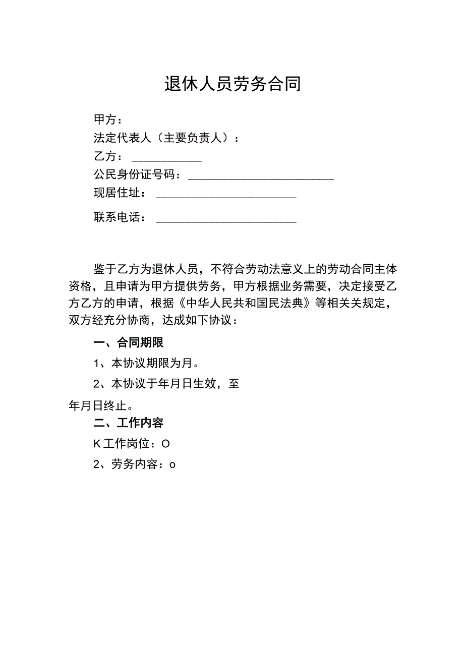 退休人员劳务合同.docx_第1页